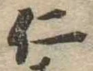 已定位仁
