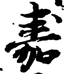 嘉の位置