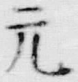 字亀