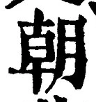 文字朝