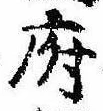 府，已得其位