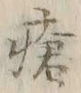 字瘡