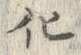 字化