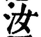 Chữ 汝