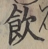 Character 飲