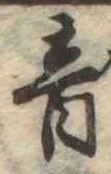 音の位置