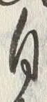 字自