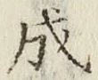 “成”字