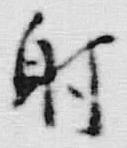 𡨸射