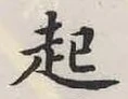 「起」字
