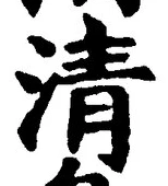 글자 清