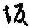 Located 坂