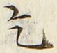 字乞