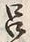 “呂”字