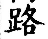 字路