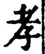 字孝