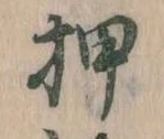 已定位押