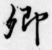 卿，已得其位