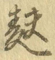 麩，已得其位