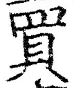 文字 買