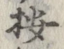 位置 確認된 按