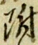 文字 附