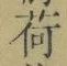 「荷」字