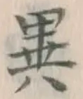 Character 異