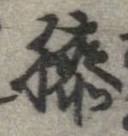 已定位膝