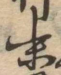 位置定マレル末