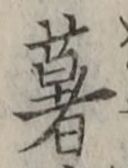 “薯”字