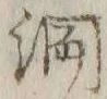 “綱”字