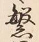 文字昌