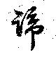 Đã định vị 蹄