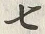 Chữ 七