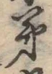㐌定位弟