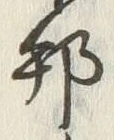 文字邦