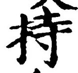 글자 持