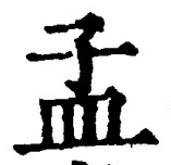 Character 孟