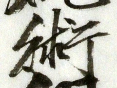 文字術