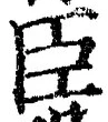 字臣