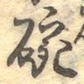 位置 確認된 碗