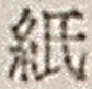 文字 紙