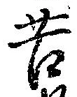 Đã định vị 苦