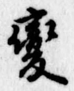 已定位未指定