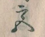 㐌定位宮
