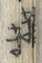 Chữ 防