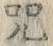 字呪