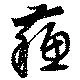 蘇，已得其位