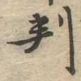 位置 確認된 判